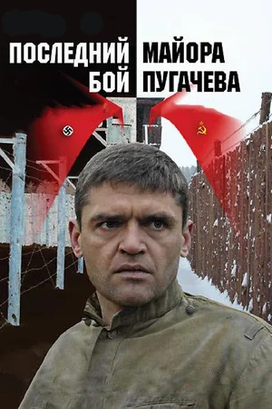 Последний бой майора Пугачева (сериал 2005)