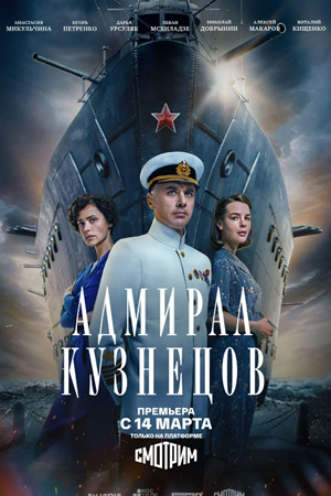Адмирал Кузнецов