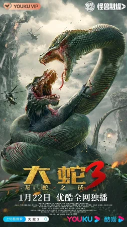 Змеи 3 Битва с драконом (2022)